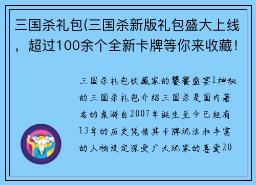三国杀礼包(三国杀新版礼包盛大上线，超过100余个全新卡牌等你来收藏！)