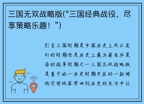 三国无双战略版(“三国经典战役，尽享策略乐趣！”)