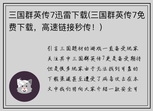 三国群英传7迅雷下载(三国群英传7免费下载，高速链接秒传！)