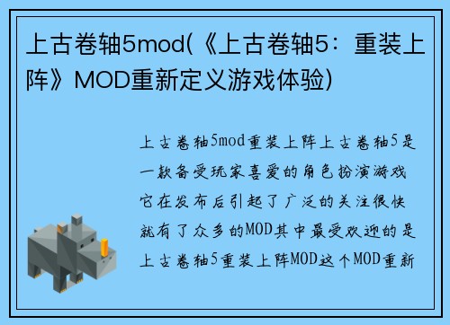 上古卷轴5mod(《上古卷轴5：重装上阵》MOD重新定义游戏体验)