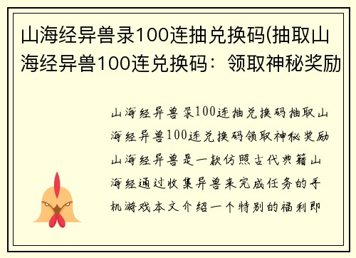 山海经异兽录100连抽兑换码(抽取山海经异兽100连兑换码：领取神秘奖励！)
