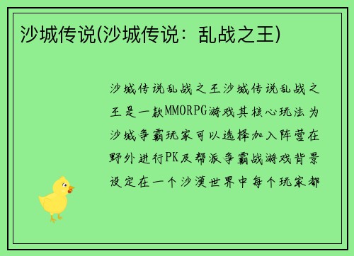 沙城传说(沙城传说：乱战之王)