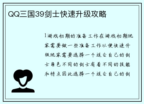 QQ三国39剑士快速升级攻略