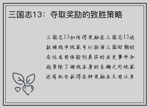 三国志13：夺取奖励的致胜策略