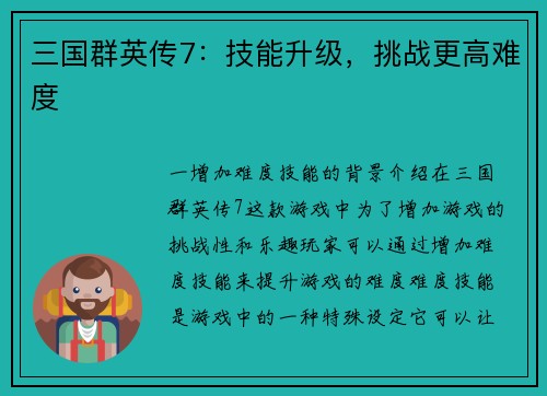 三国群英传7：技能升级，挑战更高难度