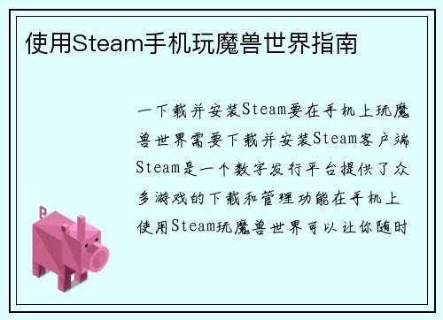 使用Steam手机玩魔兽世界指南